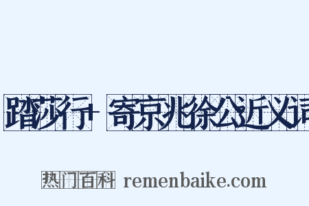 踏莎行+寄京兆徐公近义词是什么意思的图片